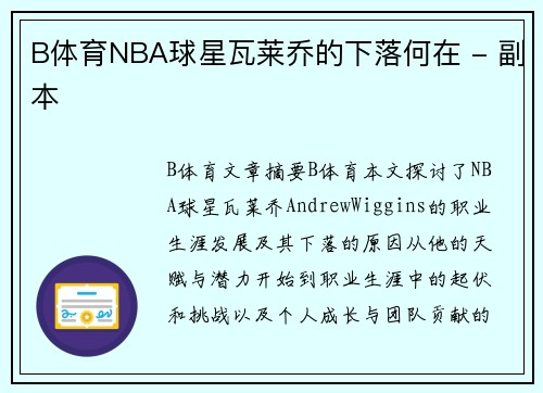 B体育NBA球星瓦莱乔的下落何在 - 副本