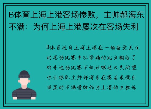 B体育上海上港客场惨败，主帅郝海东不满：为何上海上港屡次在客场失利？ - 副本